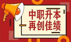 喜訊！我校2020年中職升本考試再創(chuàng)佳績，雙上線率高達40%！