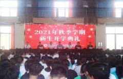 新學(xué)期，攜手共進(jìn)——我校成功舉辦2021年秋季學(xué)期新生開(kāi)學(xué)典禮！