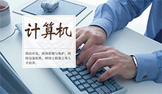 計(jì)算機(jī)應(yīng)用