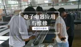 電子電器應(yīng)用與維修