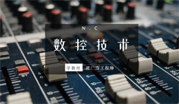 數(shù)控技術(shù)應(yīng)用