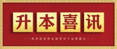 熱烈祝賀周業(yè)娟等多名同學(xué)已被梧州學(xué)院等全日制本科院校錄取